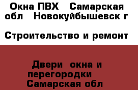 Окна ПВХ - Самарская обл., Новокуйбышевск г. Строительство и ремонт » Двери, окна и перегородки   . Самарская обл.